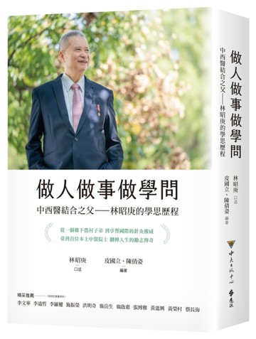 做人做事做學問：中西醫結合之父——林昭庚的學思歷程[二手書_良好]