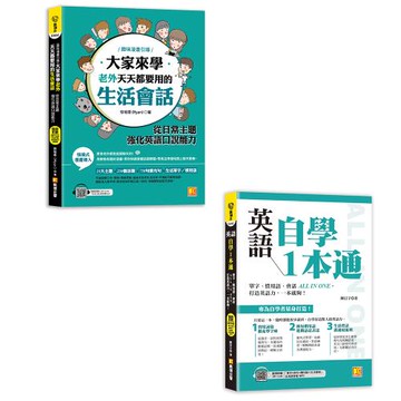 《大家來學老外天天都要用的生活會話：從日常主題強化英語口說能力》+《英語自學1本通：單字、慣用語、會話ALL IN ONE，打造英語力，一本就夠》