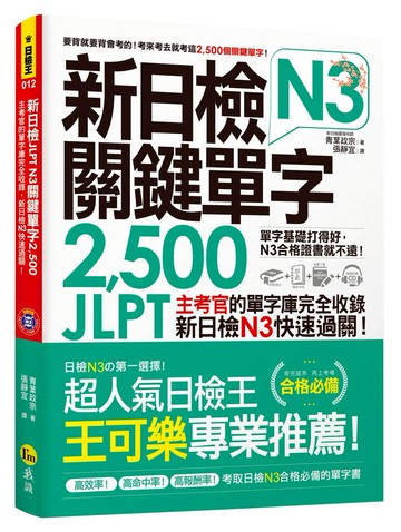 新日檢JLPT N3關鍵單字2,500：主考官的單字庫完全收錄，新日檢N3快速過關！（附1主考官一定會考的單字隨身冊＋1CD＋虛擬點讀筆APP）