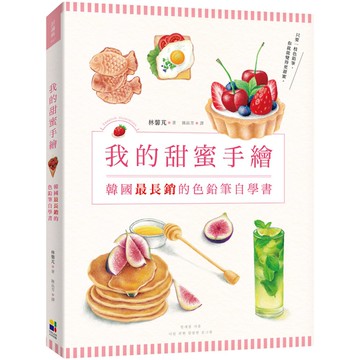 我的甜蜜手繪：韓國最長銷的色鉛筆自學書