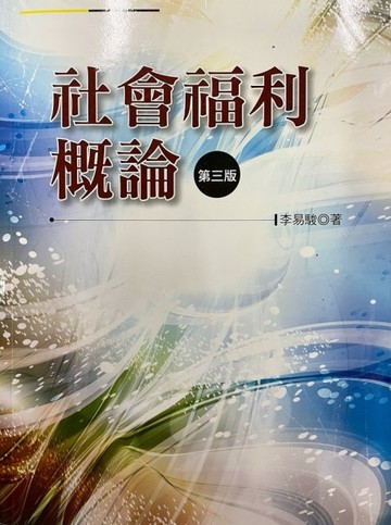 社會福利概論[二手書_良好]