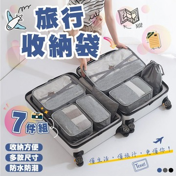 【台灣現貨&現折$300】7件組旅行收納袋 收納包 束口袋 旅行袋 旅行 行李收納袋 旅行分裝袋 行李分裝袋 旅行收