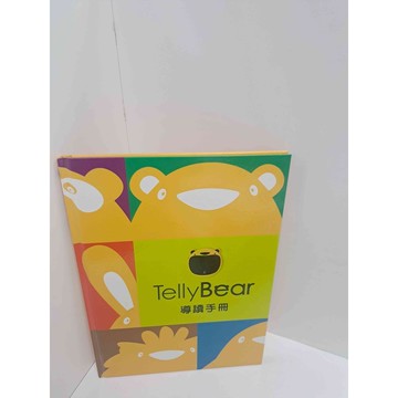 【雷根360免運】【送贈品】TellyBear 導讀手冊 #8成新 #八成新【P-M1205】