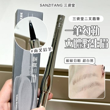 隔日達🔥贈清理器💖 三資堂 二叉眉筆 眼線筆 眉筆 三資堂二叉眉筆野生眉  防水防汗 持久不掉色 小紅書推薦 眼線