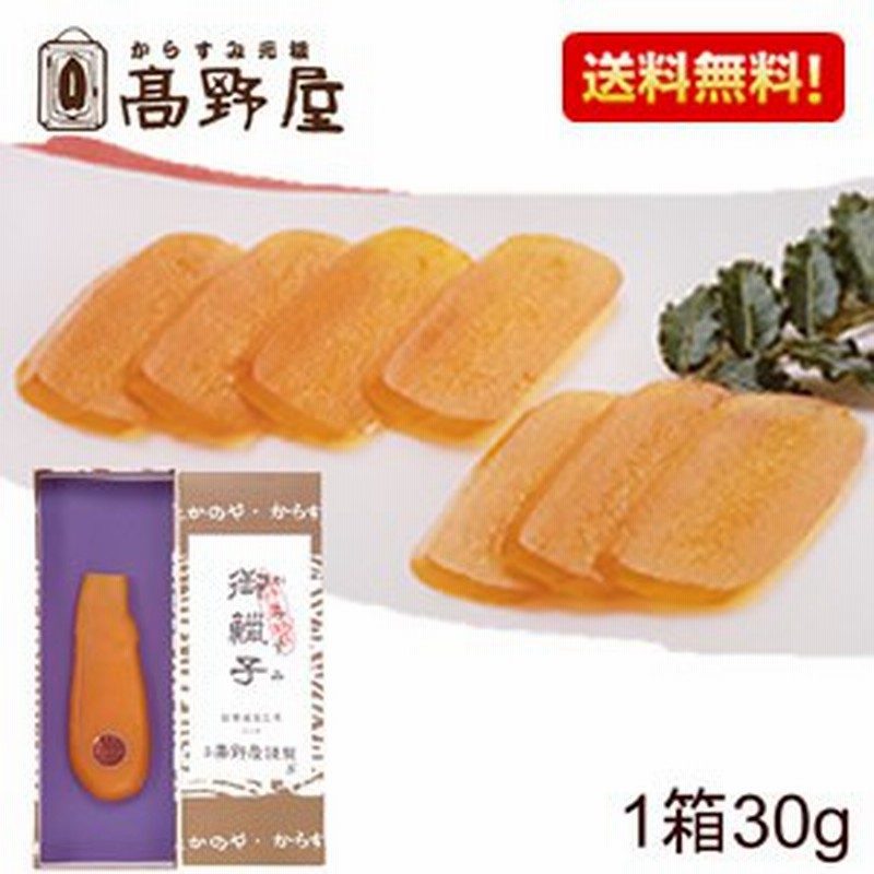 送料無料 高野屋 九州 長崎 からすみ 30g カラスミ 外 国産 高級 珍味 手土産 贈答品 お歳暮 お中元 お土産 唐墨 プレゼント 父の日 敬老 通販 Lineポイント最大1 0 Get Lineショッピング