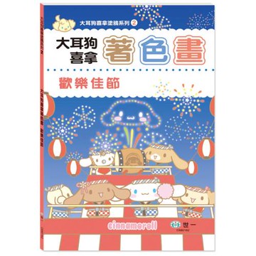 大耳狗喜拿著色畫：歡樂佳節