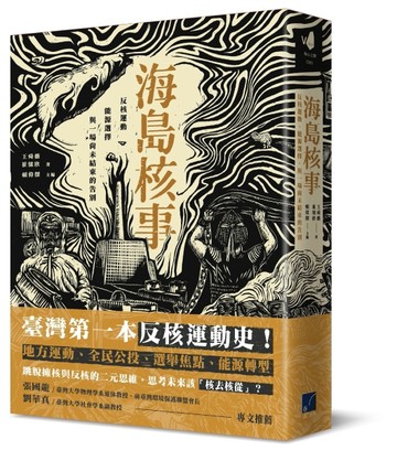 海島核事：反核運動、能源選擇，與一場尚未結束的告別[二手書_近全新]