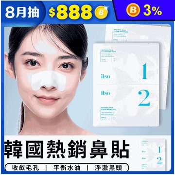 【ilso】韓國熱銷鼻貼/去黑頭鼻貼/粉刺貼