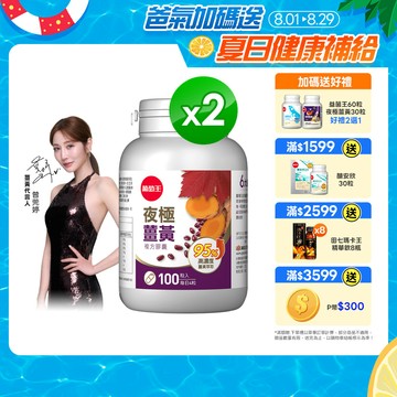 葡萄王 夜極薑黃100粒x2瓶