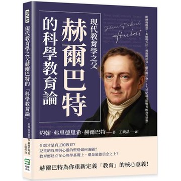 現代教育學之父赫爾巴特的「科學教育論」：明瞭與聯想、系統與方法、興趣與德育、個性與社會，十九世紀最具影響力的教育思想