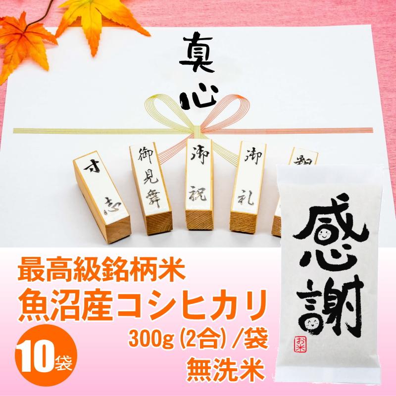 感謝の粗品 最高級銘柄米 魚沼産コシヒカリ 300g 2合 x10袋セット 御礼 景品 プチギフト 記念品 お返し 人気