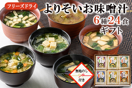 よりそいお味噌汁6種24食詰め合わせギフト お中元・お歳暮・即席みそ汁・フリーズドライ《アスザックフーズ株式会社》