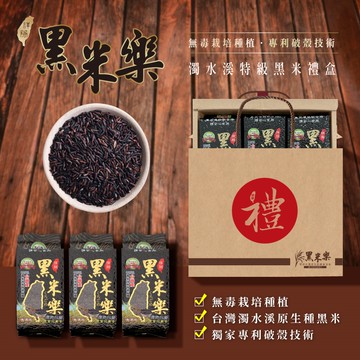 黑米樂黑米禮盒組-2組入 (黑米600g*3包/組)