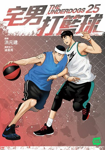 【電子書】宅男打籃球 第二十五集