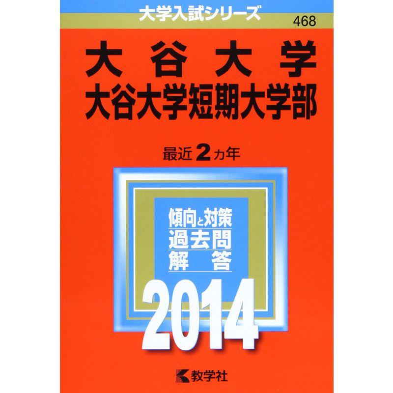 大谷大学・大谷大学短期大学部 (2014年版 大学入試シリーズ)