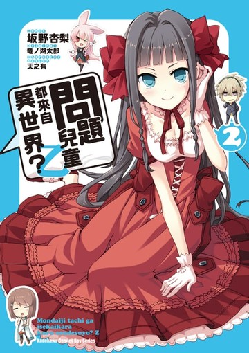 【電子書】問題兒童都來自異世界？乙 (2)