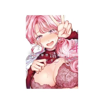 聖同學想清純地生活(4)