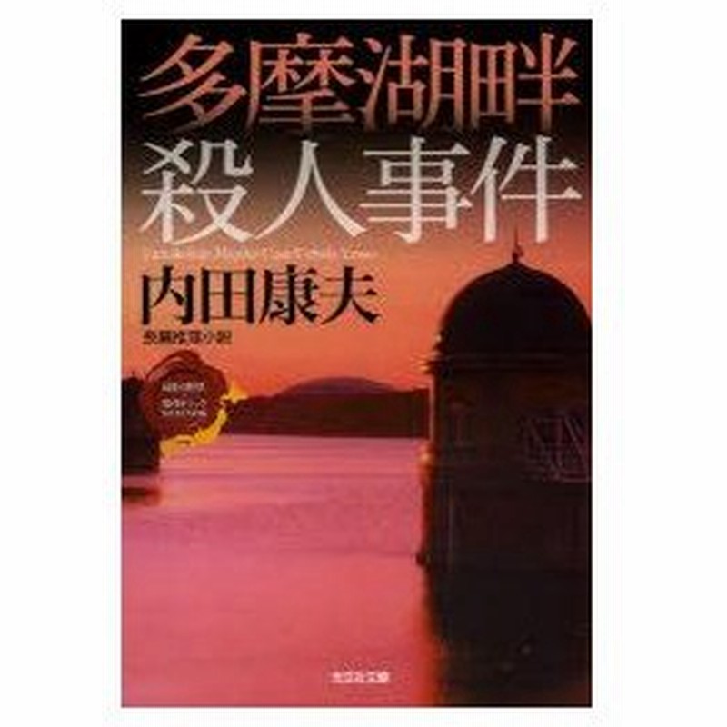 新品本 多摩湖畔殺人事件 長編推理小説 内田康夫 著 通販 Lineポイント最大0 5 Get Lineショッピング