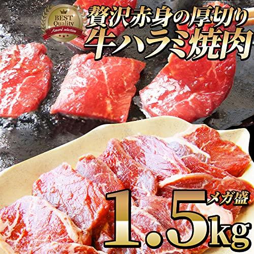 牛 ハラミ 焼肉 牛肉 メガ盛り バーベキュー用 (1.5kg(250g×6))