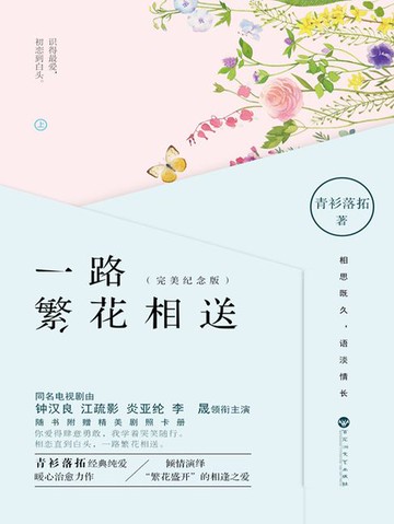 【電子書】一路繁花相送（钟汉良、江疏影主演）