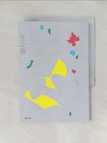 【書寶二手書T1／短篇_TDC】生之歌（增訂新版）_杏林子
