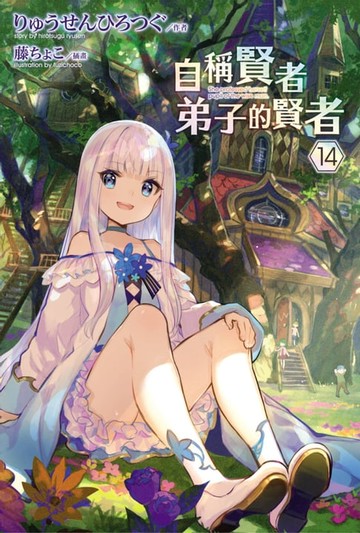 【電子書】自稱賢者弟子的賢者(14)