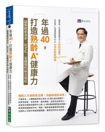 年過40，打造熟齡A+健康力：儲備健康資產，抗老化、遠離慢性病及癌症[二手書_良好]