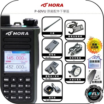 【飛翔商城】HORA P-60VU 原廠配件下單區◉公司貨◉天線◉鋰電池◉座充組◉背夾◉假電池點煙線◉車用充電線◉手電筒