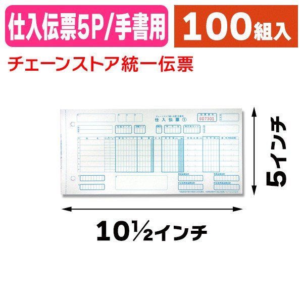 高価値】 トッパンエッジ チェーンストア統一伝票 仕入 手書き用 伝票Ｎｏ.有 ５Ｐ １１.５×５インチ Ｃ−ＢＨ２５ １箱 １０００組 