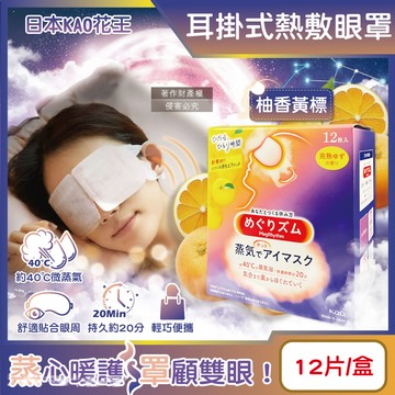 日本KAO花王-約40°C休息時光蒸氣溫感耳掛式熱敷眼罩-柚香黃標12片/盒
