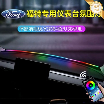 【64色律動】福特專用氛圍燈 中控臺氛圍燈 汽車氛圍燈 USB氛圍燈 貫穿式燈帶 無損安裝 多車型適配 車內氛圍改裝