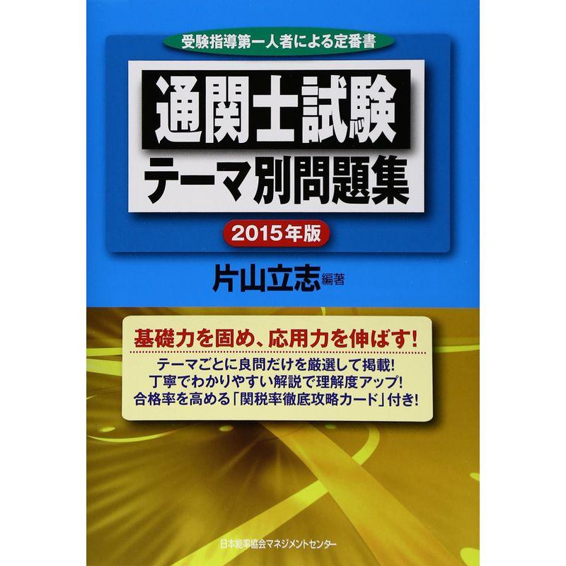 2015年版 通関士試験テーマ別問題集