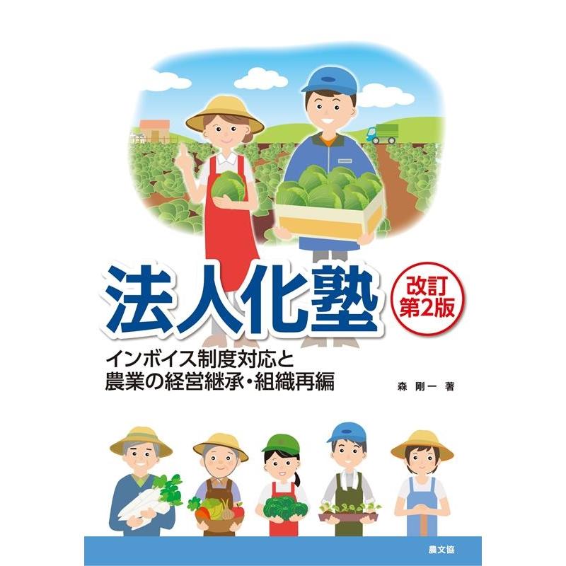 法人化塾 インボイス制度対応と農業の経営継承・組織再編 森剛一