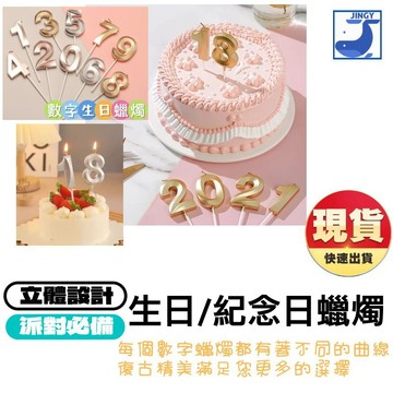 生日蠟燭 數字蠟燭 立體數字蠟燭 生日數字蠟燭 鑽石數字 慶生蠟燭 派對蠟燭 婚禮蠟燭【2F301O045】