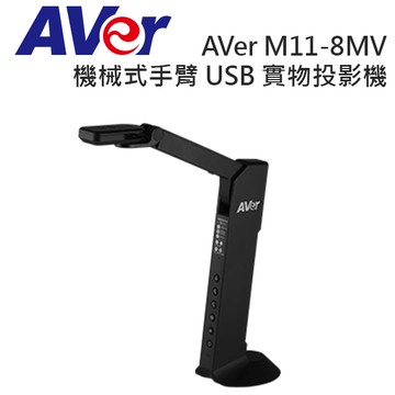 AVer M11-8MV 機械式手臂 USB 實物攝影機投影機