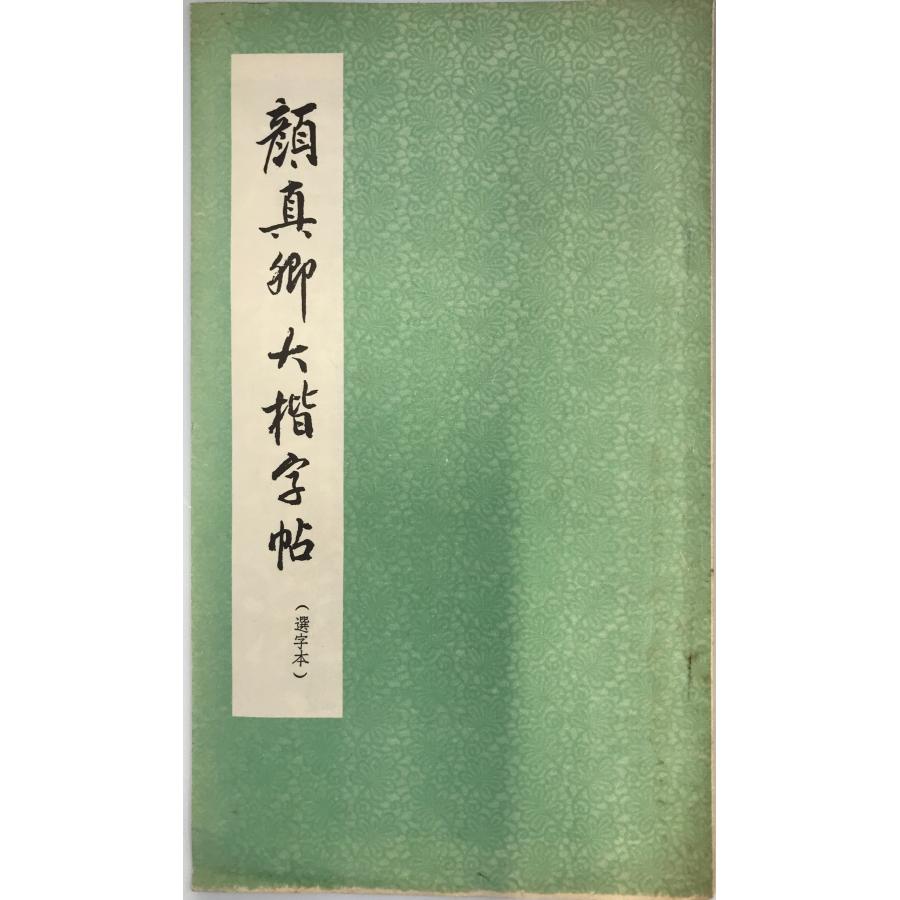 〓石如隸書字帖