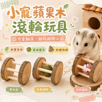 木質手作 可愛翻滾 小寵用品 小寵蘋果木滾輪玩具 鈴鐺 草球 磨牙陪玩 滾輪造型 幫助磨牙 啃咬小物 探索樂趣 吸引注意