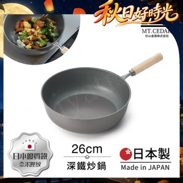 【日本杉山金屬】日本製 真・匠味Shin Takumi 鐵鍋 平底深炒鍋 煎鍋 26cm(IH全對應)