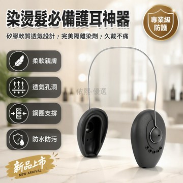 台灣出貨 專業髮廊矽膠耳套 軟質耳罩帶鋼圈 側面透氣孔洞設計 防染燙護耳罩 居家沙龍適用