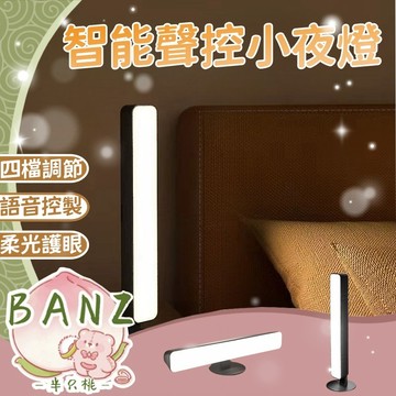 隔日達🔥智能語音燈 床頭燈 聲控燈 語音控制燈 LED燈 三色小夜燈 USB檯燈 聲控 日光燈 語音智能燈  智能小夜燈