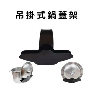金德恩 台灣製造 吊掛式鍋蓋架 鍋蓋收納架 鍋蓋支架 鍋蓋整理架 吊掛架 廚房收納 鍋蓋架 鍋蓋收納