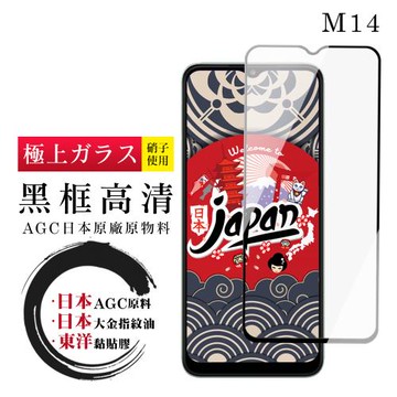 三星 M14 5G保護貼 日本AGC全覆蓋玻璃黑框高清鋼化膜