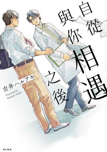 自從與你相遇之後(全)【城邦讀書花園】