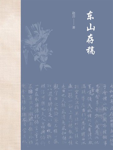 【電子書】东山存稿