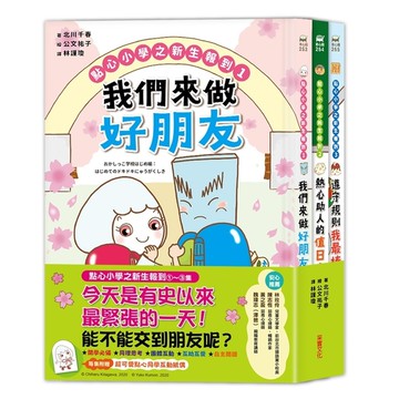 點心小學之新生報到(套書)(全套3冊)