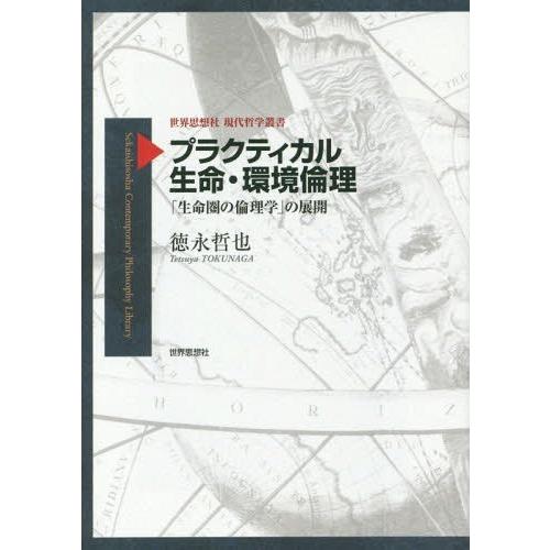 プラクティカル生命・環境倫理 生命圏の倫理学 の展開