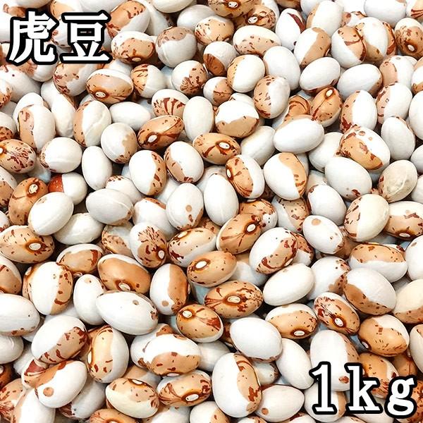 虎豆 (1kg) 令和5年産北海道産 