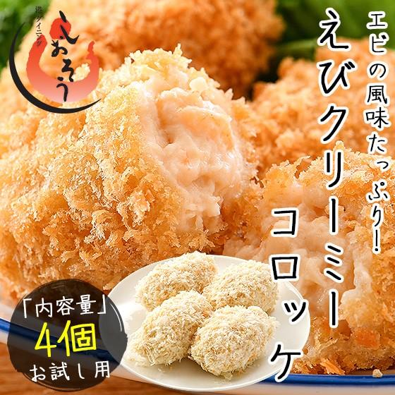 えびクリームコロッケ 200g（50g×4個） クリーミーコロッケ エビ クリームコロッケ 冷凍食品 惣菜 冬グルメ 冬ギフト