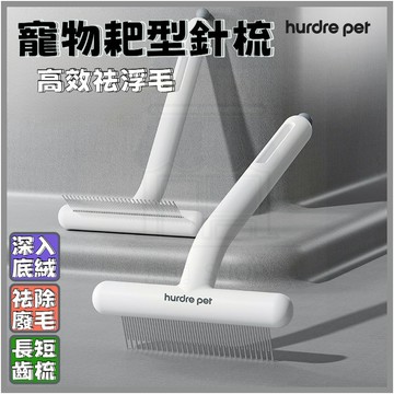 🔥全網最低🔥 寵物耙型針梳 寵物針梳 寵物梳 除浮毛 寵物梳子 除毛梳 貓狗梳子 貓餅梳 寵物美容 寵物梳毛刷