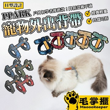 PPARK 貓胸背帶 貓胸背 狗胸背 幼犬 (不含拉繩) 胸背 外出用品 毛掌櫃寵物